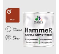 Грунт-Эмаль 3 в 1 Hammer для металлических поверхностей, молотковая краска, глянцевая MALARE медь, 0,8 кг. КХАММЕДГ0080