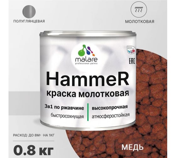 Грунт-Эмаль 3 в 1 MALARE Hammer для металлических поверхностей, молотковая краска, полуглянцевая, медь, 0,8 кг. 4620262400156