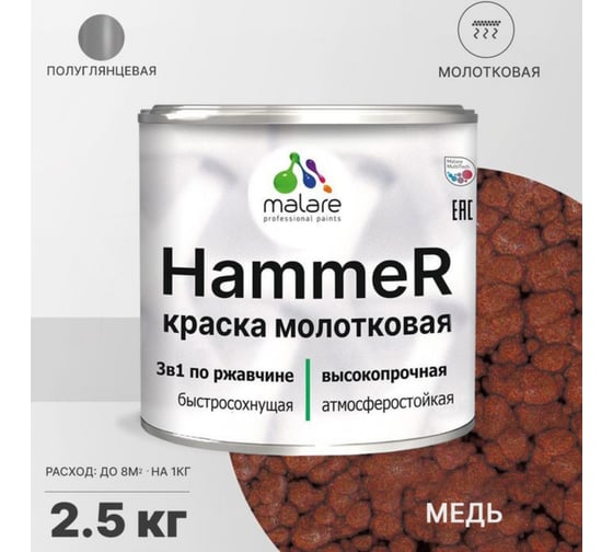 Грунт-Эмаль 3 в 1 MALARE Hammer для металлических поверхностей, молотковая краска, полуглянцевая, медь, 2,5 кг. 4620262400170