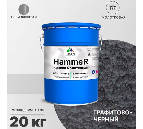 Грунт-Эмаль 3 в 1 MALARE Hammer для металлических поверхностей, молотковая краска, полуглянцевая, черный, 20 кг. 4620262400309