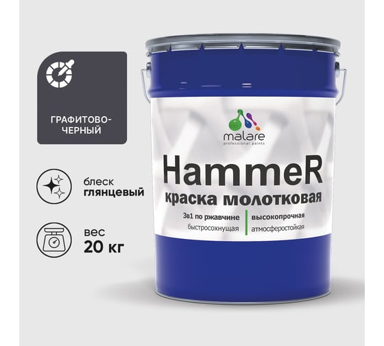 Грунт-Эмаль 3 в 1 MALARE Hammer для металлических поверхностей, молотковая краска, полуглянцевая, черный, 20 кг КХАМЧЕРГ2000