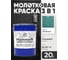 Грунт-Эмаль 3 в 1 Hammer для металлических поверхностей, молотковая краска, глянцевая MALARE зеленый, 20 кг. КХАМЗЕЛГ2000 4