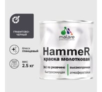 Грунт-Эмаль 3 в 1 Hammer для металлических поверхностей, молотковая краска, глянцевая, графитово-черный, MALARE 2,5 кг. КХАМЧЕРГ0250
