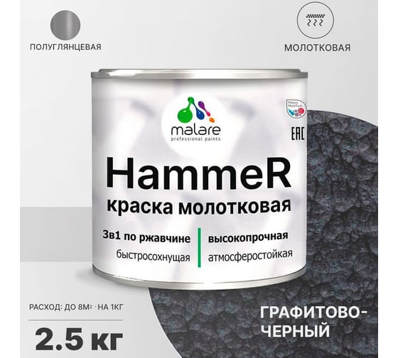 Грунт-Эмаль 3 в 1 MALARE Hammer для металлических поверхностей, молотковая краска, полуглянцевая, черный, 2,5 кг. 4620262400293