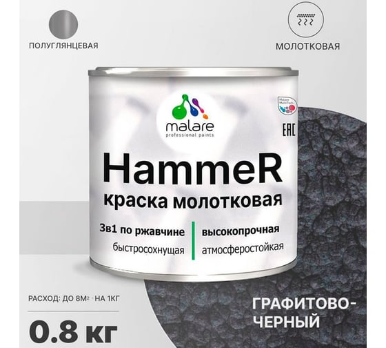 Грунт-Эмаль 3 в 1 MALARE Hammer для металлических поверхностей, молотковая краска, полуглянцевая, черный, 0,8 кг. 4620262400279