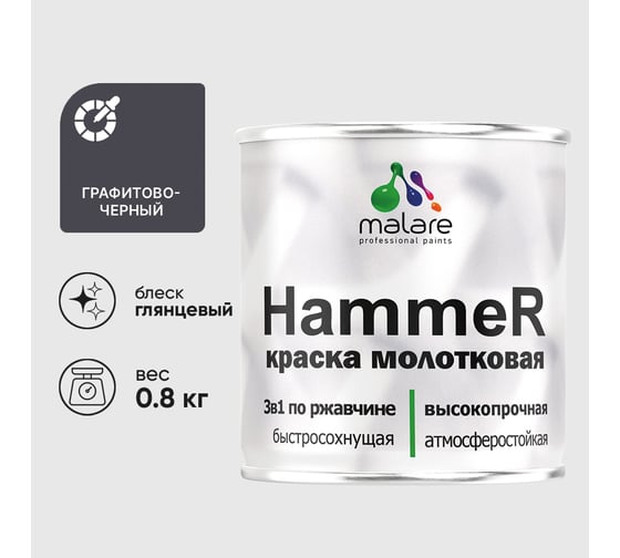 Грунт-Эмаль 3 в 1 MALARE Hammer для металлических поверхностей, молотковая краска, полуглянцевая, черный, 0,8 кг КХАМЧЕРГ0080