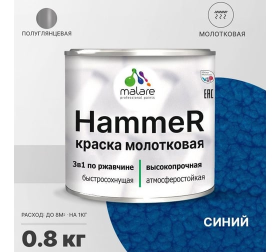 Грунт-Эмаль 3 в 1 MALARE Hammer для металлических поверхностей, молотковая краска, полуглянцевая, синий, 0,8 кг. 4620262400231