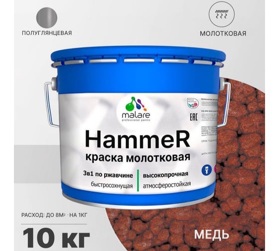 Грунт-Эмаль 3 в 1 MALARE Hammer для металлических поверхностей, молотковая краска, полуглянцевая, медь, 10 кг. 4620262400163
