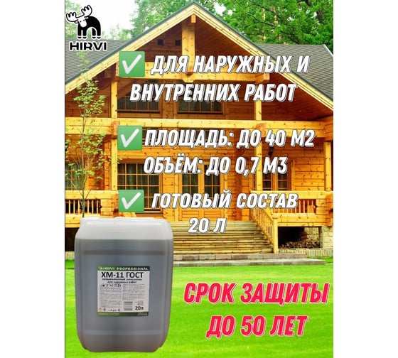 Невымываемый антисептик-консервант для наружных и внутренних работ HIRVI ХМ-11 “Антисептик для древесины тонирующий”, 20 л 412а214
