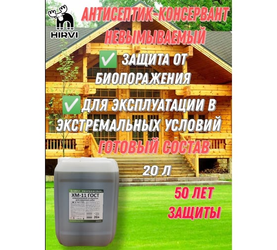 Невымываемый антисептик-консервант для наружных и внутренних работ HIRVI ХМ-11 “Антисептик для древесины тонирующий”, 20 л 412а214