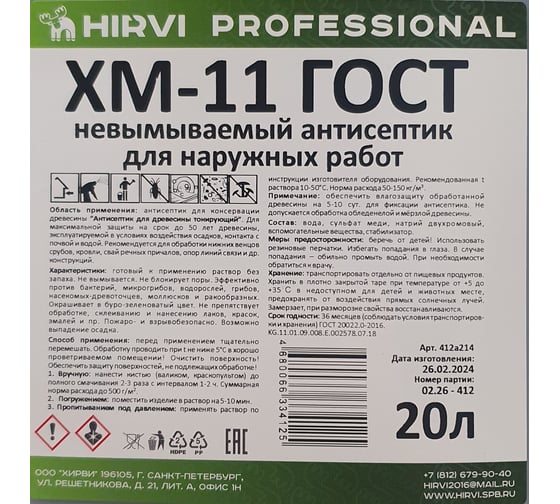 Невымываемый антисептик-консервант для наружных и внутренних работ HIRVI ХМ-11 “Антисептик для древесины тонирующий”, 20 л 412а214