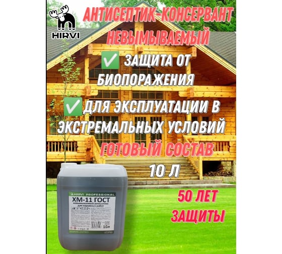 Невымываемый антисептик-консервант для наружных и внутренних работ HIRVI ХМ-11 “Антисептик для древесины тонирующий”, 10 л 411а114