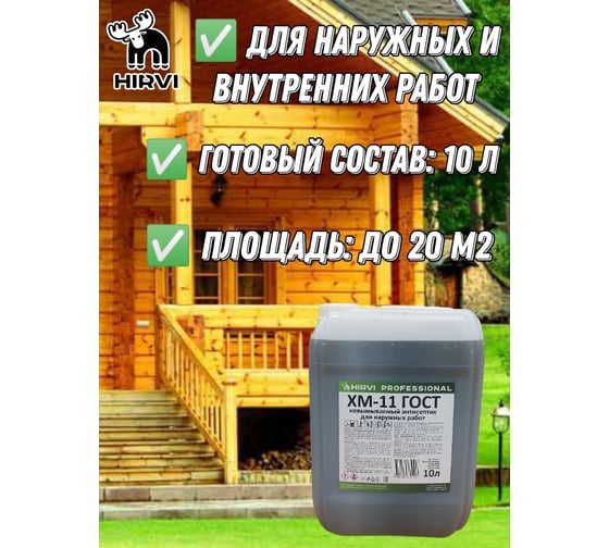 Невымываемый антисептик-консервант для наружных и внутренних работ HIRVI ХМ-11 “Антисептик для древесины тонирующий”, 10 л 411а114