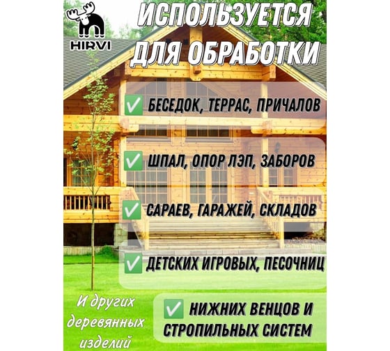 Невымываемый антисептик-консервант для наружных и внутренних работ HIRVI ХМ-11 “Антисептик для древесины тонирующий”, 10 л 411а114