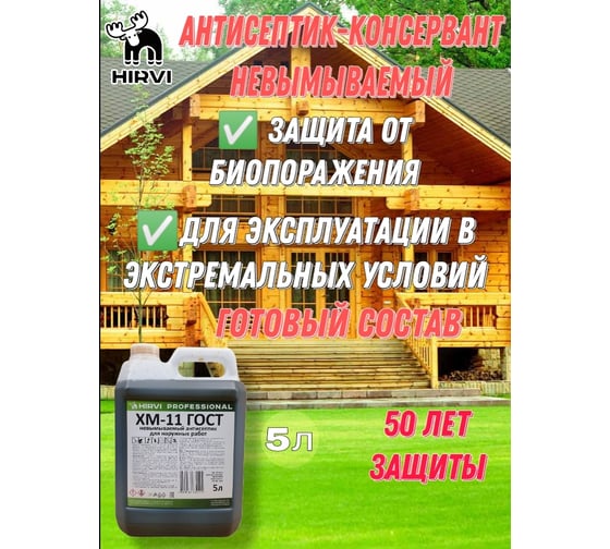 Невымываемый антисептик-консервант для наружных и внутренних работ HIRVI ХМ-11 “Антисептик для древесины тонирующий”, 5 л 410а014