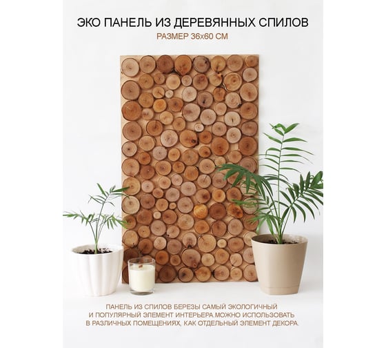 Стеновая панель из спилов Симфония 36x60 см ЭП-05
