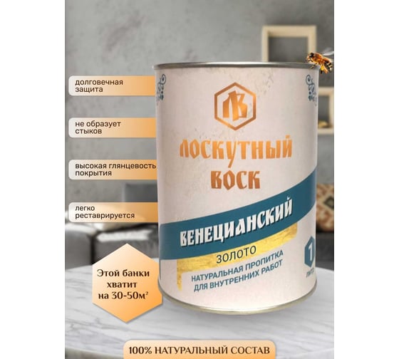 Лоскутный воск Венецианский Воск ЛВ золото 1л ввз0100