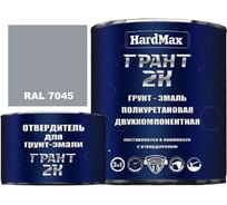 Грунт-эмаль HardMax ГРАНТ 2К RAL 7045 Теле-серый, комплект 2,19 кг 4690417106547