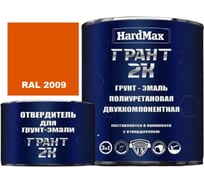 Грунт-эмаль HardMax ГРАНТ 2К RAL 2009 Дорожный оранжевый, комплект 2,38 кг 4690417106387