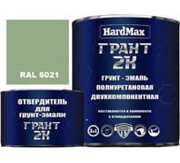 Грунт-эмаль HardMax ГРАНТ 2К RAL 6021 Бледно-зеленый, комплект 2,19 кг 4690417106448