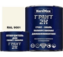 Грунт-эмаль HardMax ГРАНТ 2К RAL 9001 Кремовый, комплект 2,19 кг 4690417100866