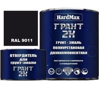 Грунт-эмаль HardMax ГРАНТ 2К RAL 9011 Черный графит, комплект 2,19 кг 4690417101481