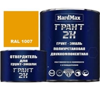 Грунт-эмаль HardMax ГРАНТ 2К RAL 1007 Желтый нарцисс, комплект 2,38 кг 4690417106349