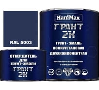 Грунт-эмаль HardMax ГРАНТ 2К RAL 5003 Синий сапфир, комплект 2,19 кг 4690417106400