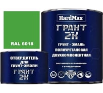 Грунт-эмаль HardMax ГРАНТ 2К RAL 6018 Желто-зеленый, комплект 2,19 кг 4690417103744