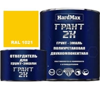 Грунт-эмаль HardMax ГРАНТ 2К RAL 1021 Желтый рапс, комплект 2,38 кг 4690417106363