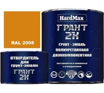 Грунт-эмаль HardMax ГРАНТ 2К RAL 2008 Светлый красно-оранжевый, комплект 2,38 кг 4690417106370