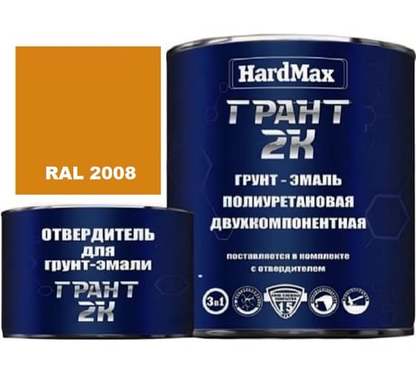 Грунт-эмаль полиуретановая HardMax двухкомпонентная ГРАНТ 2К/GRANT 2 K RAL 2008 Светлый красно-оранжевый (комплект 2,38 кг) 4690417106370
