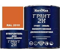 Грунт-эмаль HardMax ГРАНТ 2К RAL 2010 Сигнально-оранжевый, комплект 2,19 кг 4690417106394