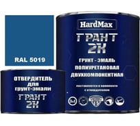 Грунт-эмаль HardMax ГРАНТ 2К RAL 5019 Голубой капри, комплект 2,19 кг 4690417106424