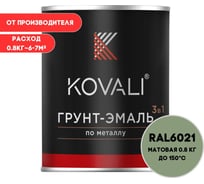 Грунт-эмаль KOVALI 3 в 1 матовая бледно-зеленая RAL 6021 0,8кг kov3.2.1А6021