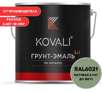 Грунт-эмаль KOVALI 3 в 1 матовая бледно-зеленая RAL 6021 2,4кг kov3.2.2А6021