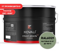 Грунт-эмаль KOVALI 3 в 1 матовая бледно-зеленая RAL 6021 10кг kov3.2.3А6021