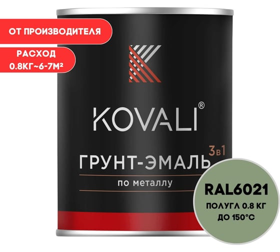 Грунт-эмаль KOVALI 3 в 1 полуглянец бледно-зеленая RAL 6021 0,8кг kov3.1.1А6021