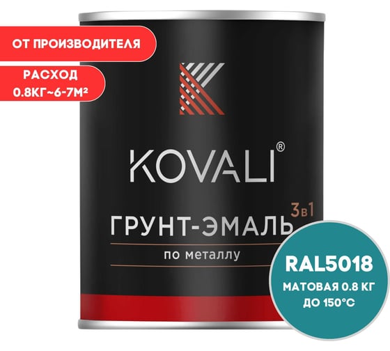 Грунт-эмаль KOVALI 3 в 1 матовая бирюзово-синяя  RAL 5018 0,8кг kov3.2.4C5018