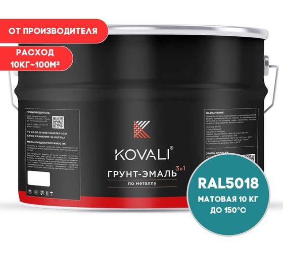 Грунт-эмаль KOVALI 3 в 1 матовая бирюзово-синяя  RAL 5018 10кг kov3.2.6C5018