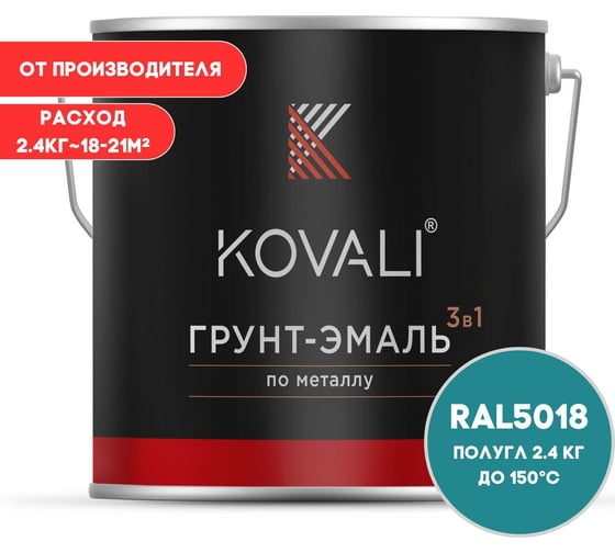Грунт-эмаль KOVALI 3 в 1 полуглянец бирюзово-синяя  RAL 5018 2,4кг kov3.1.5С5018 1