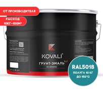 Грунт-эмаль KOVALI 3 в 1 полуглянец бирюзово-синяя RAL 5018 10кг kov3.1.6С5018