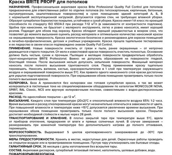 Краска для потолков BRITE PROFESSIONAL белая, матовая, база А, банка 9 л О02247