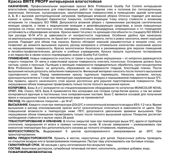 Интерьерная влагостойкая краска BRITE PROFESSIONAL  для стен и потолков глубокоматовая, белая (база А), ведро 9л О02251