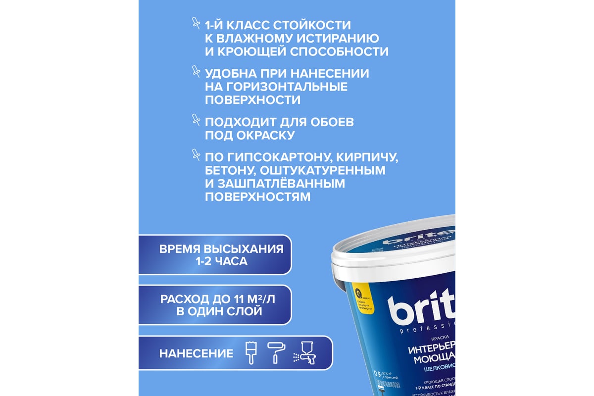 Интерьерная моющаяся краска BRITE PROFESSIONAL для стен и потолков,  шелковистая, белая (база А), ведро 9л О02241 - выгодная цена, отзывы,  характеристики, фото - купить в Москве и РФ