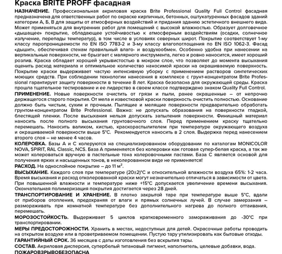 Фасадная краска для наружных и внутренних работ BRITE PROFESSIONAL белая, матовая, база А, ведро 9л О02235