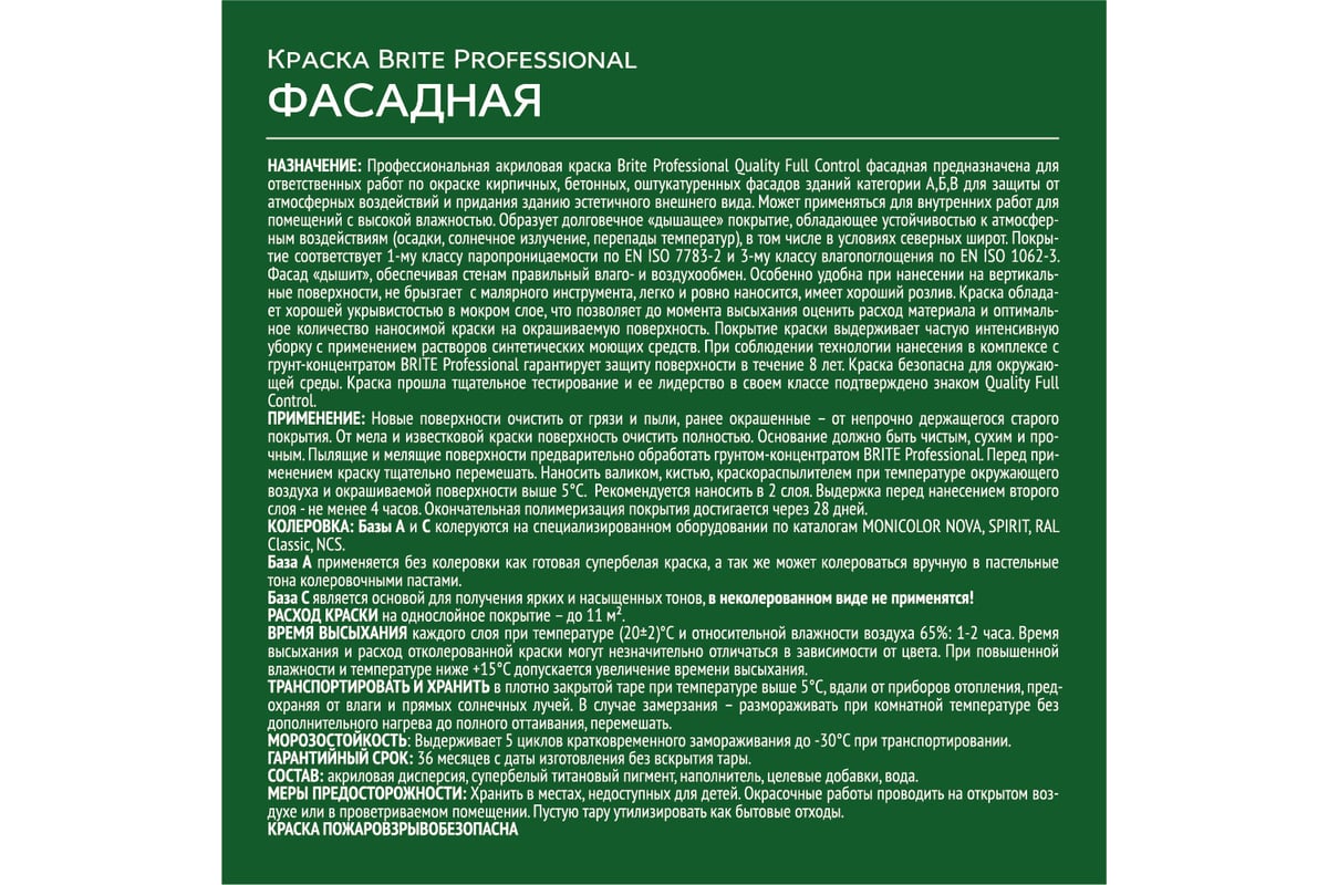 Фасадная краска BRITE PROFESSIONAL белая, матовая, база А, ведро 2,7л  О02234 - выгодная цена, отзывы, характеристики, фото - купить в Москве и РФ