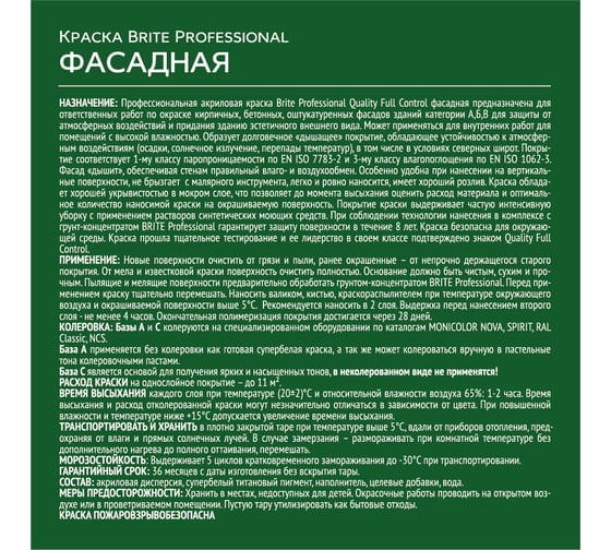Фасадная краска BRITE PROFESSIONAL белая, матовая, база А, ведро 2,7л О02234