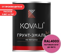 Грунт-эмаль KOVALI 3 в 1 матовая вересково-фиолетовая RAL 4003 0,8кг kov3.2.1А4003