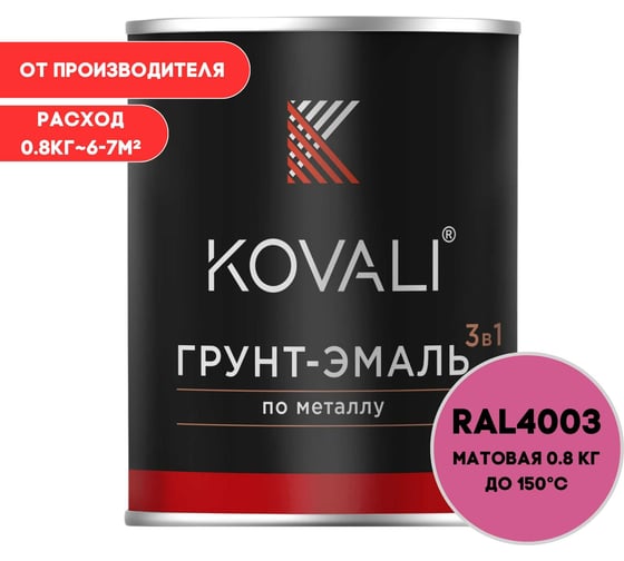 Грунт-эмаль KOVALI 3 в 1 матовая вересково-фиолетовая RAL 4003 0,8кг kov3.2.1А4003 1